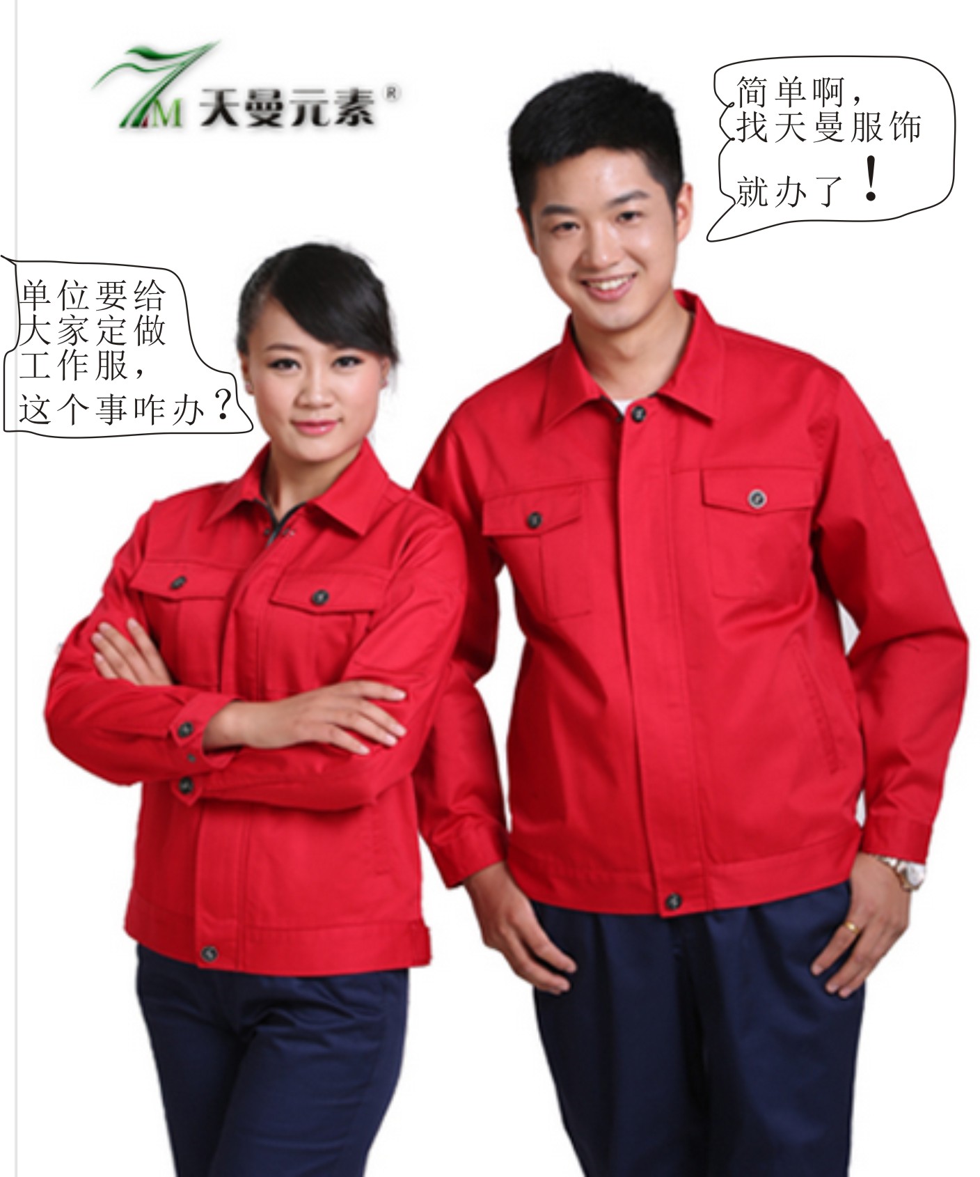 單位要給大家定做工作服，這事兒咋辦