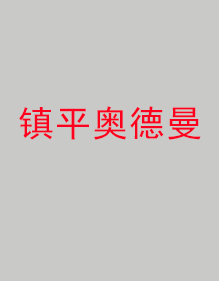 鎮(zhèn)平奧德曼分公司工作服成功出貨！